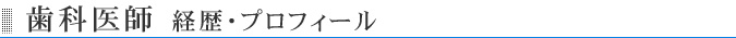 歯科医師