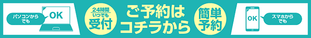 ネットで簡単予約