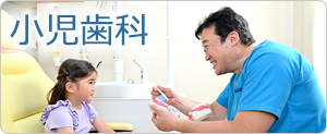 お子様の歯を守ります。小児歯科